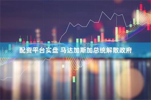 配资平台实盘 马达加斯加总统解散政府